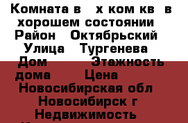 Комната в 2-х ком.кв. в хорошем состоянии › Район ­ Октябрьский › Улица ­ Тургенева › Дом ­ 197 › Этажность дома ­ 5 › Цена ­ 6 000 - Новосибирская обл., Новосибирск г. Недвижимость » Квартиры аренда   . Новосибирская обл.,Новосибирск г.